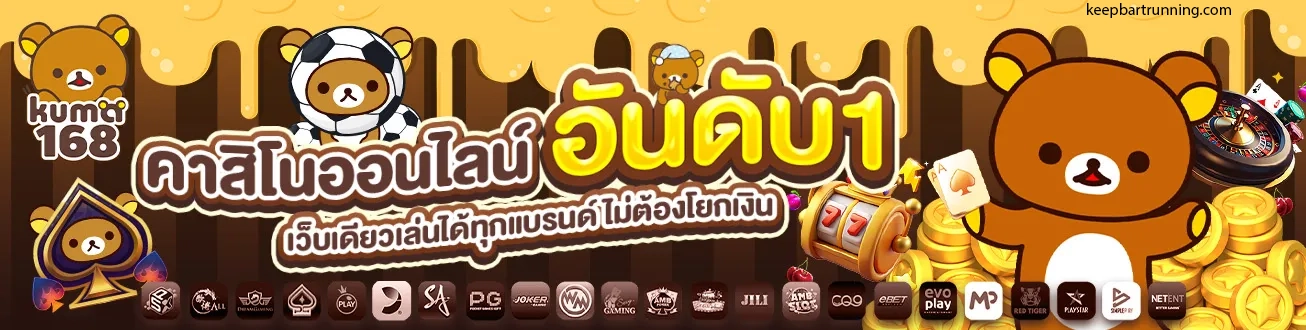 สมัคร KUMA168